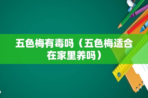 五色梅有毒吗（五色梅适合在家里养吗）