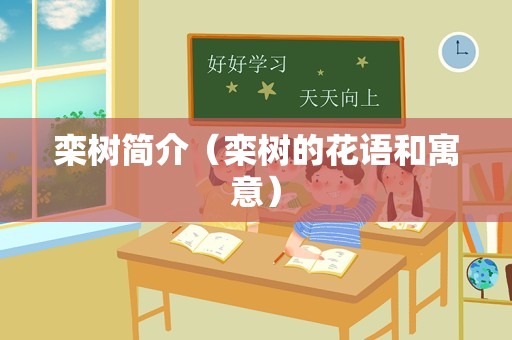 栾树简介（栾树的花语和寓意）