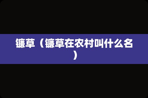 镰草（镰草在农村叫什么名）