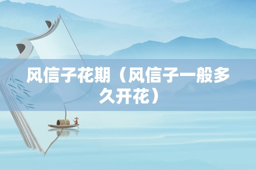 风信子花期（风信子一般多久开花）