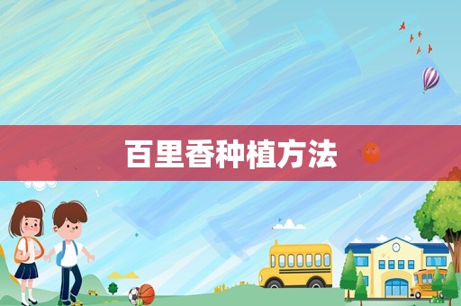 百里香种植方法