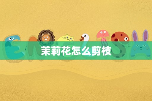 茉莉花怎么剪枝