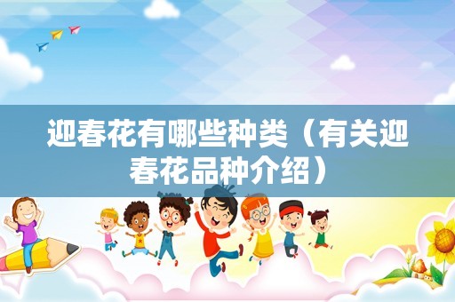 迎春花有哪些种类（有关迎春花品种介绍）