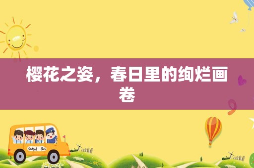樱花之姿，春日里的绚烂画卷