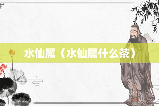 水仙属（水仙属什么茶）