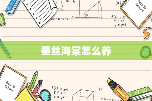 垂丝海棠怎么养