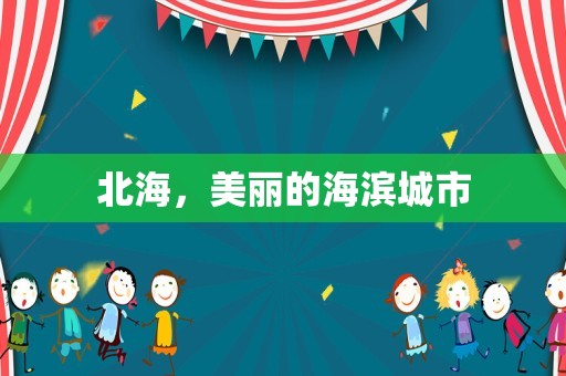 北海,美丽的海滨城市