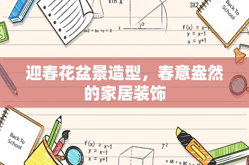 迎春花盆景造型，春意盎然的家居装饰