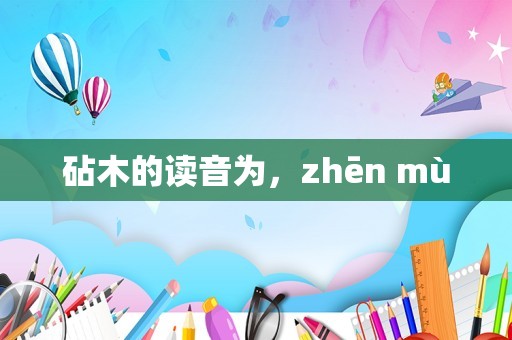 砧木的读音为，zhēn mù