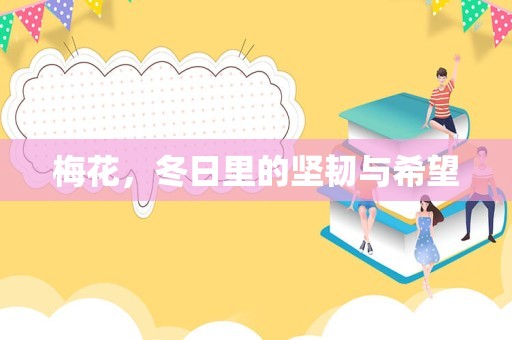 梅花，冬日里的坚韧与希望