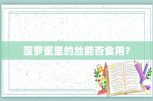 菠萝蜜里的丝能否食用？