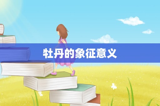 牡丹的象征意义