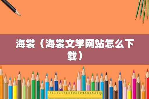 海裳（海裳文学网站怎么下载）