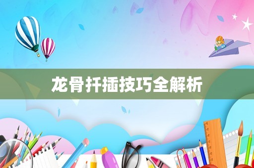 龙骨扦插技巧全解析