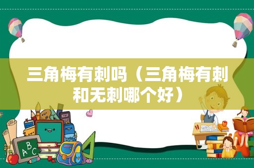 三角梅有刺吗（三角梅有刺和无刺哪个好）