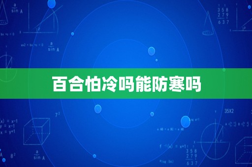 百合怕冷吗能防寒吗
