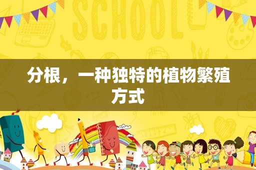 分根，一种独特的植物繁殖方式