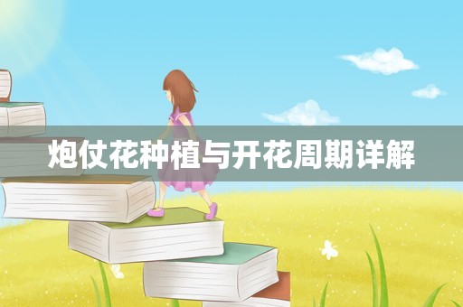 炮仗花种植与开花周期详解