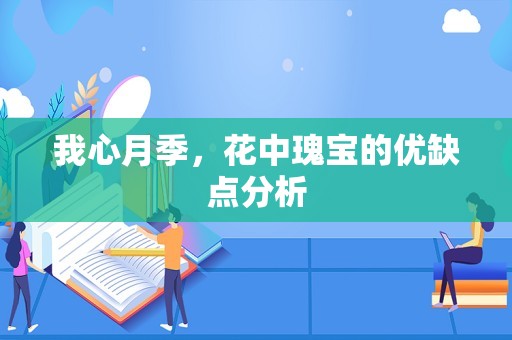 我心月季，花中瑰宝的优缺点分析