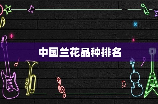 中国兰花品种排名
