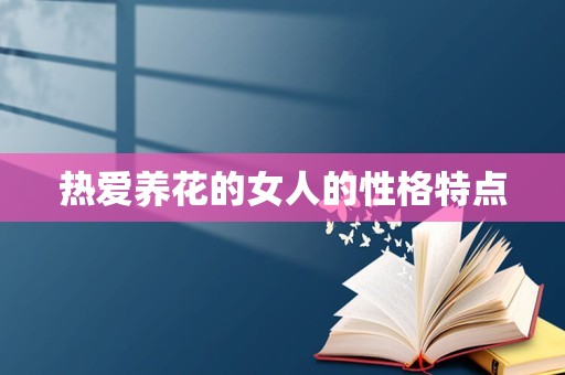 热爱养花的女人的性格特点