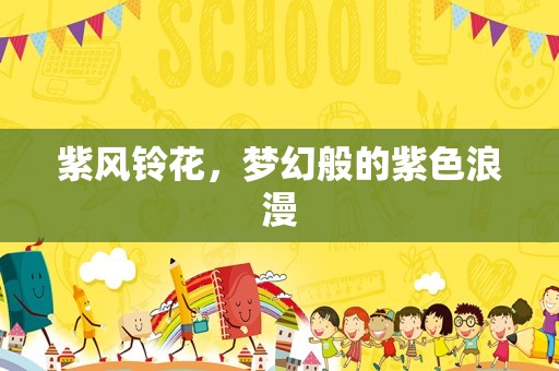 紫风铃花，梦幻般的紫色浪漫
