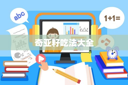 奇亚籽吃法大全