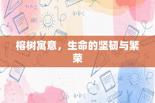 榕树寓意，生命的坚韧与繁荣