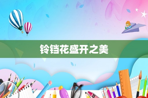 铃铛花盛开之美