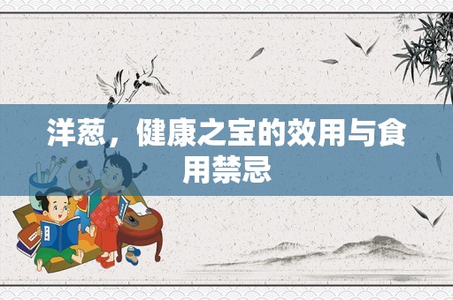 洋葱，健康之宝的效用与食用禁忌