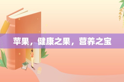 苹果，健康之果，营养之宝