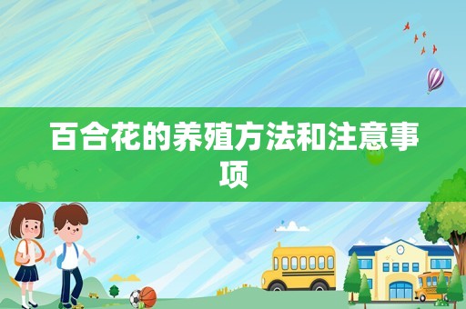 百合花的养殖方法和注意事项