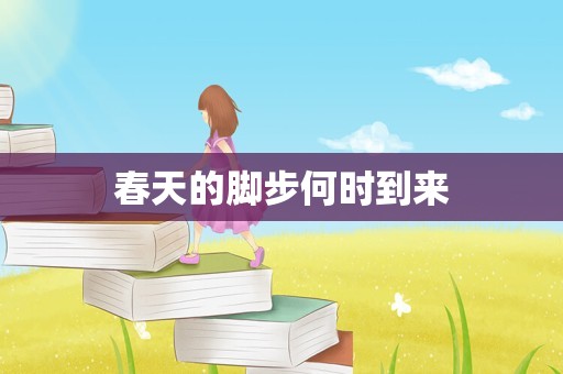 春天的脚步何时到来