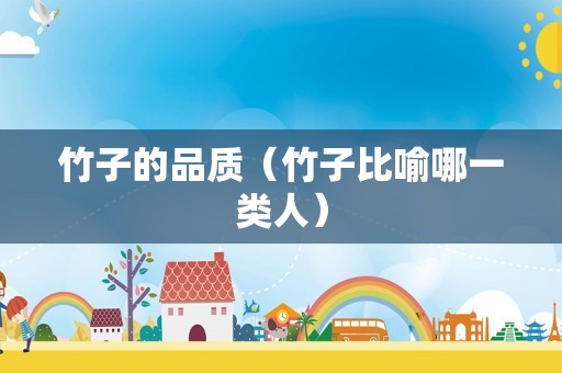 竹子的品质（竹子比喻哪一类人）