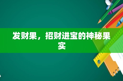 发财果，招财进宝的神秘果实