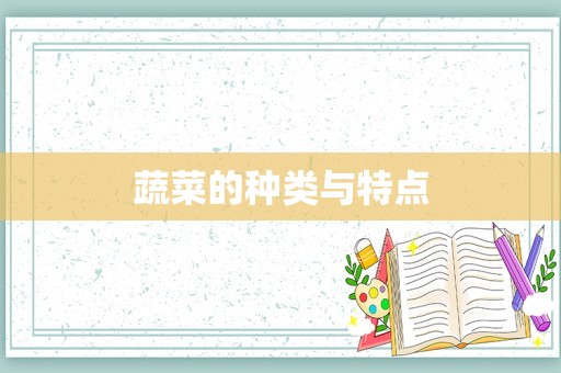 蔬菜的种类与特点