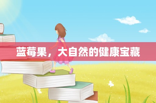 蓝莓果，大自然的健康宝藏