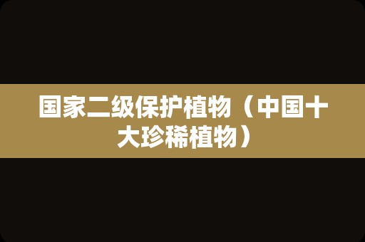 国家二级保护植物（中国十大珍稀植物）