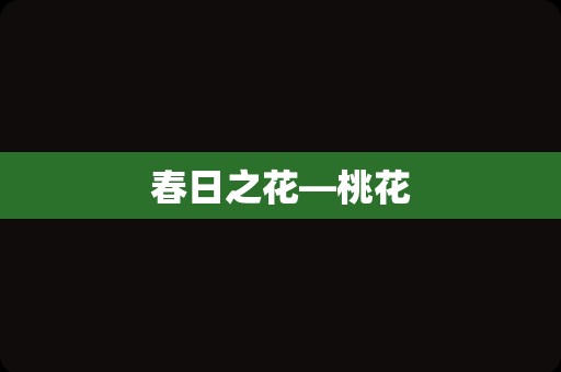 春日之花—桃花