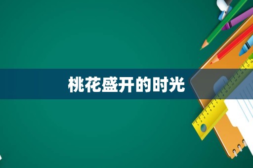 桃花盛开的时光