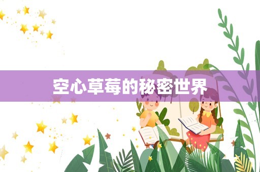 空心草莓的秘密世界