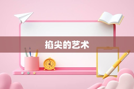 掐尖的艺术