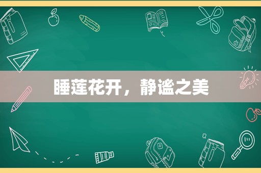 睡莲花开，静谧之美