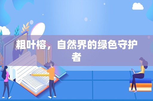 粗叶榕，自然界的绿色守护者