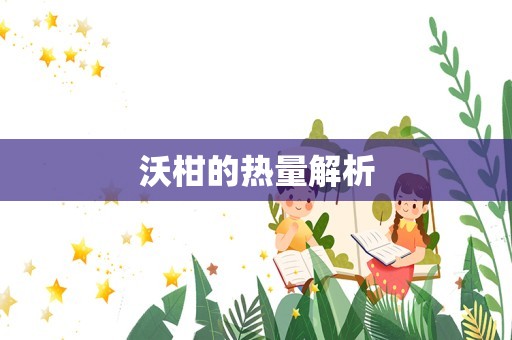 沃柑的热量解析