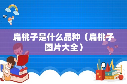 扁桃子是什么品种（扁桃子图片大全）
