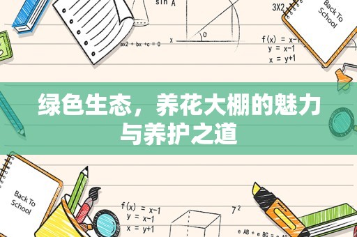 绿色生态，养花大棚的魅力与养护之道