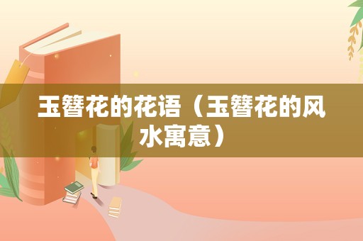玉簪花的花语（玉簪花的风水寓意）
