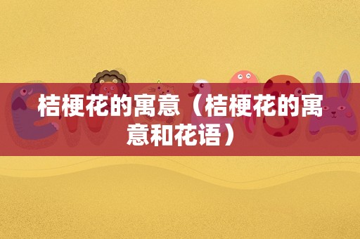 桔梗花的寓意（桔梗花的寓意和花语）