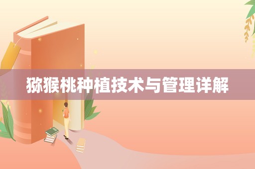 猕猴桃种植技术与管理详解